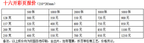 16開(kāi)彩頁(yè)印刷報(bào)價(jià)